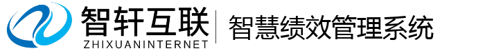 智慧绩效管理系统