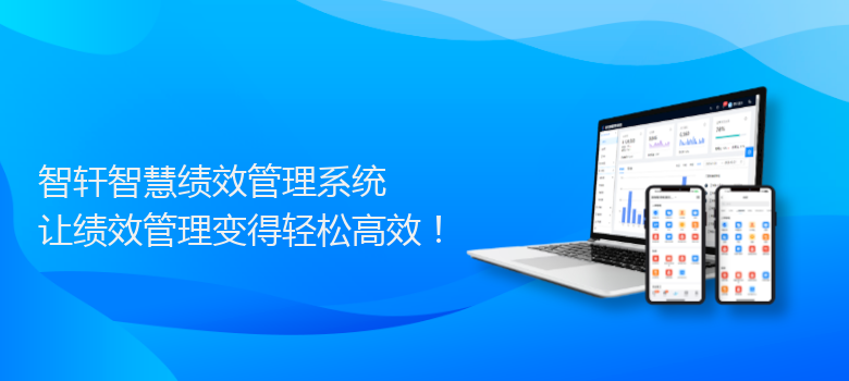 智慧绩效管理系统